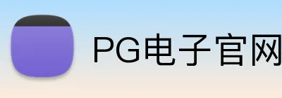 PG电子官网 Logo