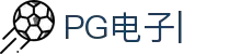 PG电子 (中国大陆)集团唯一官方网站